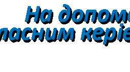 Робочий зошит класного керівника "На допомогу вчителю"