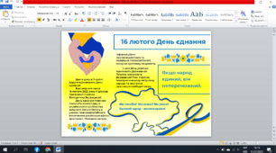 "16 лютого День єднання" стінгазета.
