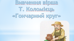 Вірш Т. Коломієць "Гончарний круг"