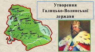 Утворення Галицько - Волинської держави