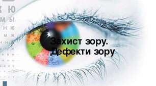 Урок "Око. Захист зору"