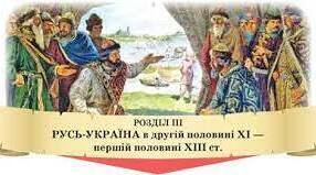 Русь-Україна в другій половині 11 - першій половині 13 ст.
