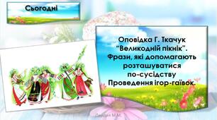 Оповідка Г. Ткачук “Великодній пікнік”.Фрази, які допомагають розташуватися по-сусідству. Проведення ігор-гаївок.