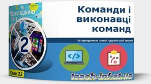 Тема 6. Лінійні алгоритми. Команди і виконавці команд.