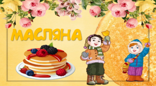 Виховний захід "Масляна - проводи зими".