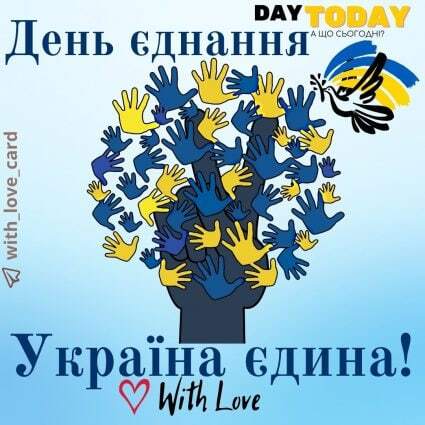 Україна єдина! | Вітальна листівка - Листівка на День єднання