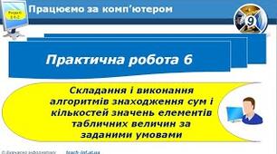 Інструктаж з БЖД. Практична робота 6. Складання і виконання алгоритмів знаходження сум і кількостей значень елементів табличних величин за заданими умовами у навчальному середовищі програмування.
