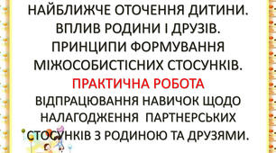 Вплив найближчого оточення на здоров’я. Найближче оточення дитини. Вплив родини і друзів. Принципи формування міжособистісних стосунків. Види підліткових компаній. Ознаки небезпечних компаній.