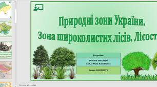 Презентація до уроку географії у 8 класі на тему «Природні зони України. Зона широколистих лісів. Лісостеп».