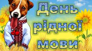 Презентація до Дня рідної мови "Подорож з песиком Патроном"
