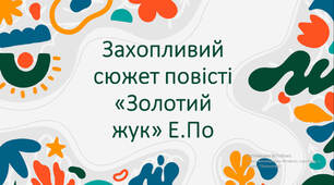 Захопливий сюжет повісті «Золотий жук» Е.По