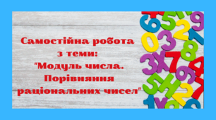 Самостійна робота з теми "Модуль числа. Порівняння раціональни чисел"