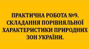 Географія 8 клас. Практична робота 9. Складання порівняльної характеристики природних зон України.