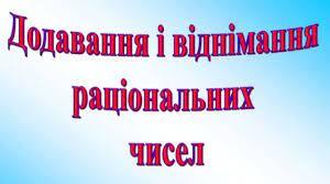 Контрольна робота "Додавання і віднімання раціональних чисел"