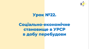 Соціально-економічне становище в УРСР  в добу перебудови