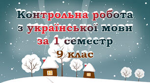 Контрольна робота з української мови за 1 семестр. 9 клас