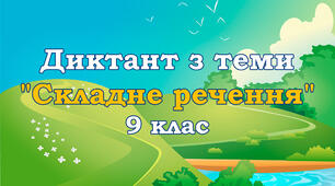 Диктант з теми "Складне речення". 9 клас