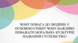 Чому повага до людини є основою етики. Що таке людяність і справедливість. Який основний зміст «золотого правила» моралі. Як дотримуватись «золотого правила» в житті. Чому важливо поважати морально-культурні надбання суспільства.