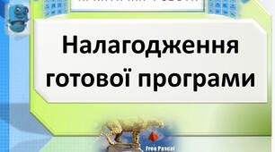 Практична робота 10. Налагодження готової програми.