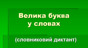 Велика буква у словах (Словниковий диктант 1)