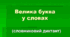 Велика буква у словах (Словниковий диктант 1)