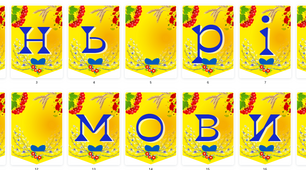 Розтяжка "День рідної мови" + подарунок*