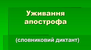Уживання апострофа (Словниковий диктант)
