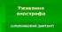 Уживання апострофа (Словниковий диктант)