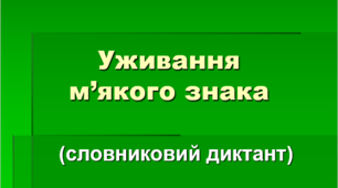 Уживання м'якого знака (Словниковий диктант)