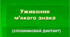 Уживання м'якого знака (Словниковий диктант)