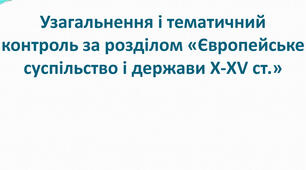 Європейське суспільство і держави в Х-ХV століттях