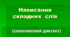 Правопис складних слів (Словниковий диктант)