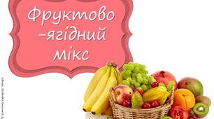 Дидактична гра "Фруктово-ягідний мікс"