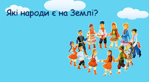 Які народи є на Землі?