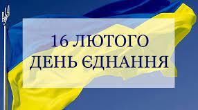Матеріали до святкування 16 лютого -  "День Єднання в Україні" .