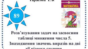 Розв’язування задач на засвоєння таблиці множення числа 5. Знаходження значень виразів на дві дії різного ступеня .
