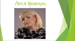 Презентація. Леся Мовчун. П’єса «Горіхові принцеси». Інсценізація уривка.