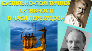 ПРЕЗЕНТАЦІЯ "ЗРОСТАННЯ  СУСПІЛЬНО-ПОЛІТИЧНОЇ  АКТИВНОСТІ  В ЧАСИ ПЕРЕБУДОВИ"