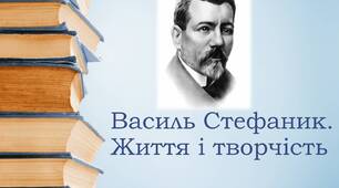 Василь Стефаник. Життя і творчість. 