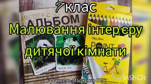 7 клас. Малювання інтер'єру дитячої кімнати. Образотворче мистецтво