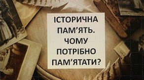 Презентація "ІСТОРИЧНА ПАМ’ЯТЬ. ЧОМУ ПОТРІБНО ПАМ’ЯТАТИ?" 5 клас. НУШ.