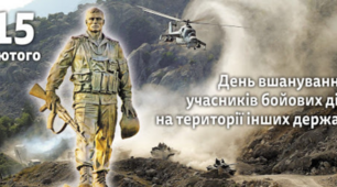 ДЕНЬ ВШАНУВАННЯ УЧАСНИКІВ БОЙОВИХ ДІЙ НА ТЕРИТОРІЇ ІНШИХ ДЕРЖАВ