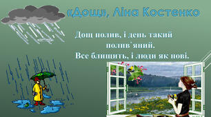 Ліна Костенко  ,,Дощ полив..." та ,,Кольорові миші"