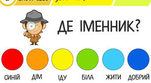 Закріплення вивченого про іменник.