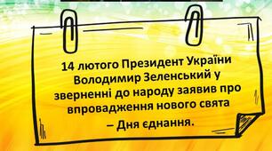 16 лютого - День єднання.