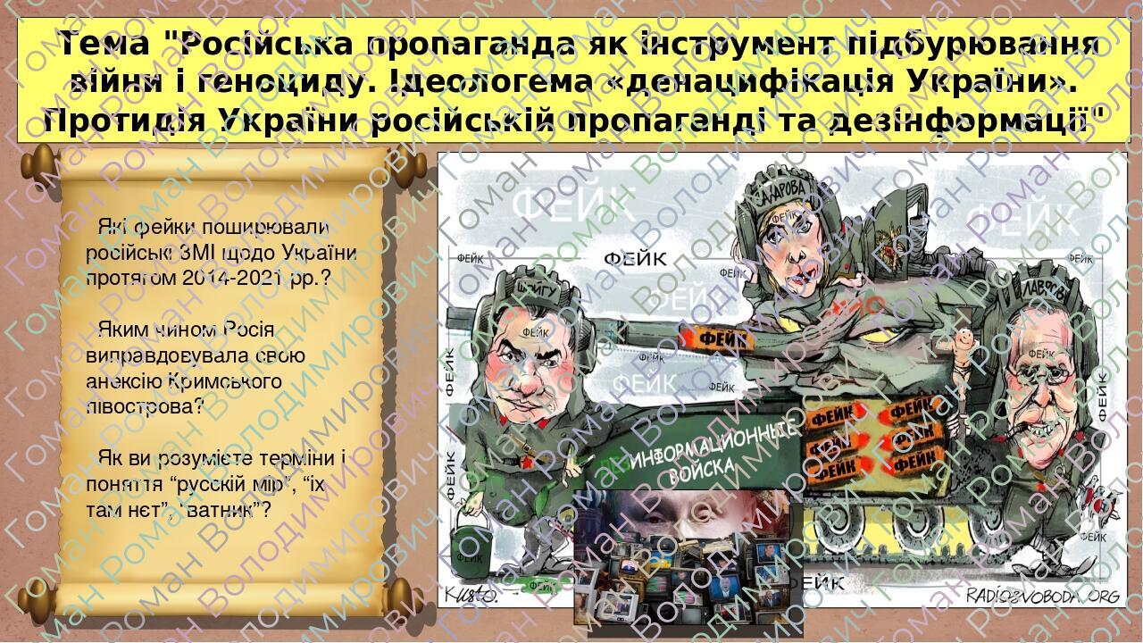 Російська пропаганда як інструмент підбурювання війни і геноциду Ідеологема денацифікація