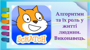 Алгоритми та їхня роль у житті людини. Виконавець.