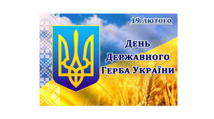 Виховна п'ятихвилинка "День Державного Герба України"