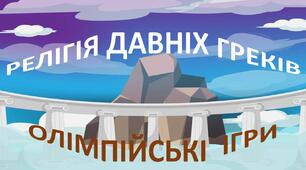 Презентація до уроку «Грецька релігія та міфологія. Олімпійські ігри»
