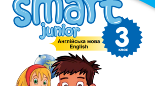 Діагностувальна робота (освітні втрати)   Smart Junior 3 